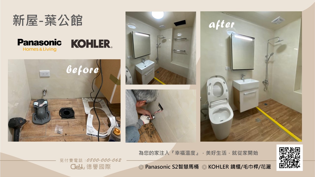 Panasonic日本進口／KOHLER德國進口-新屋-葉公館