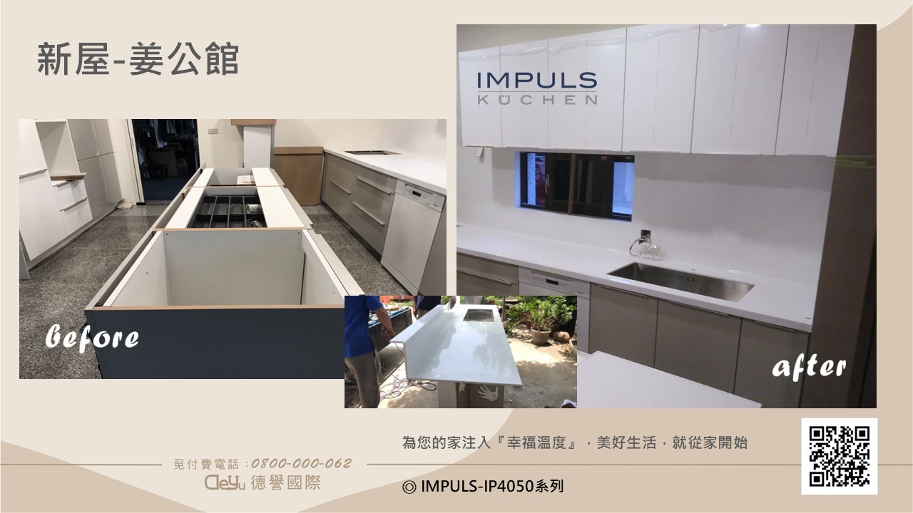 IMPULS德國廚具-新屋-姜公館