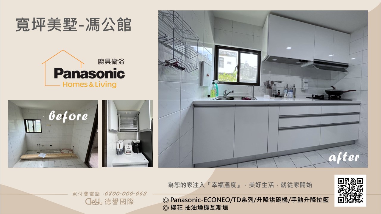 Panasonic國際牌-日本econeo廚具-寬坪美墅-馮公館