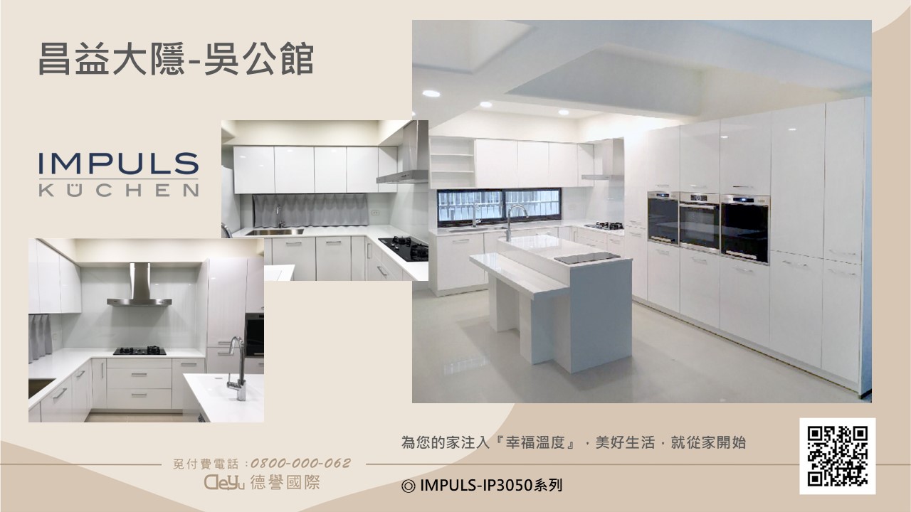 IMPULS德國廚具-昌益大隱-吳公館