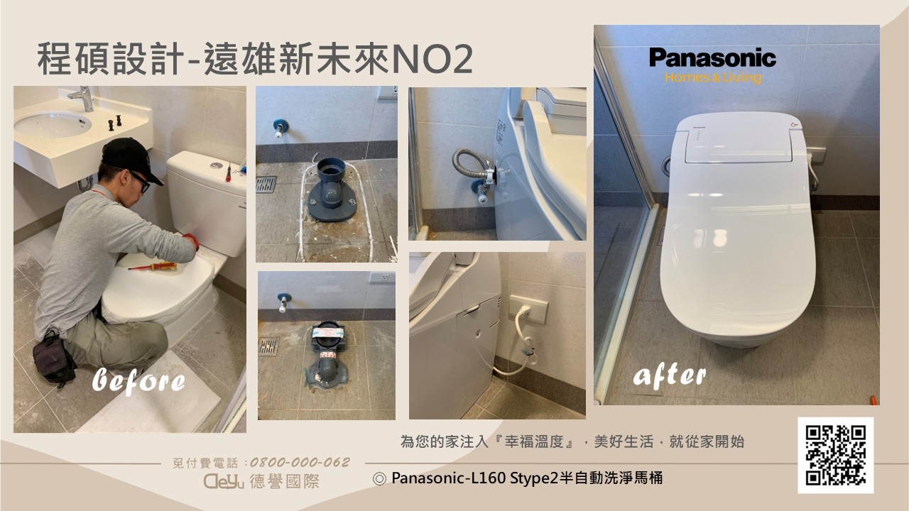 Panasonic日本進口-遠雄新未來NO2(浴室馬桶舊換新服務)