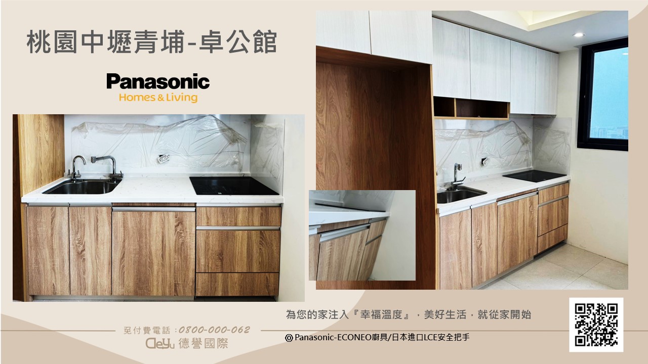 Panasonic國際牌-日本econeo廚具-桃園中壢青埔-卓公館