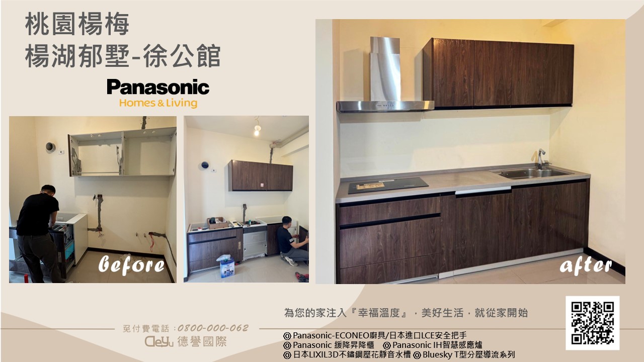 Panasonic國際牌-日本econeo廚具-桃園楊梅-楊湖郁墅-徐公館