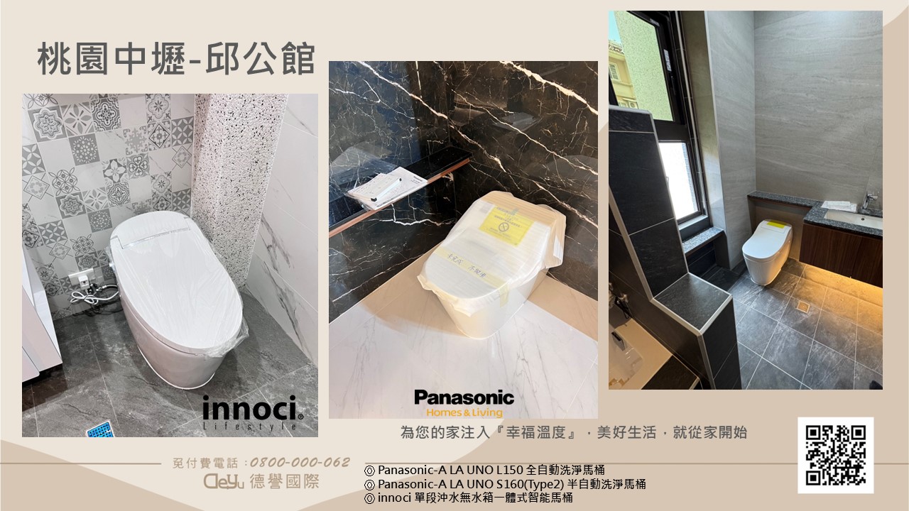 Panasonic日本進口／innoci藝耐德國工藝衛浴-桃園中壢-邱公館