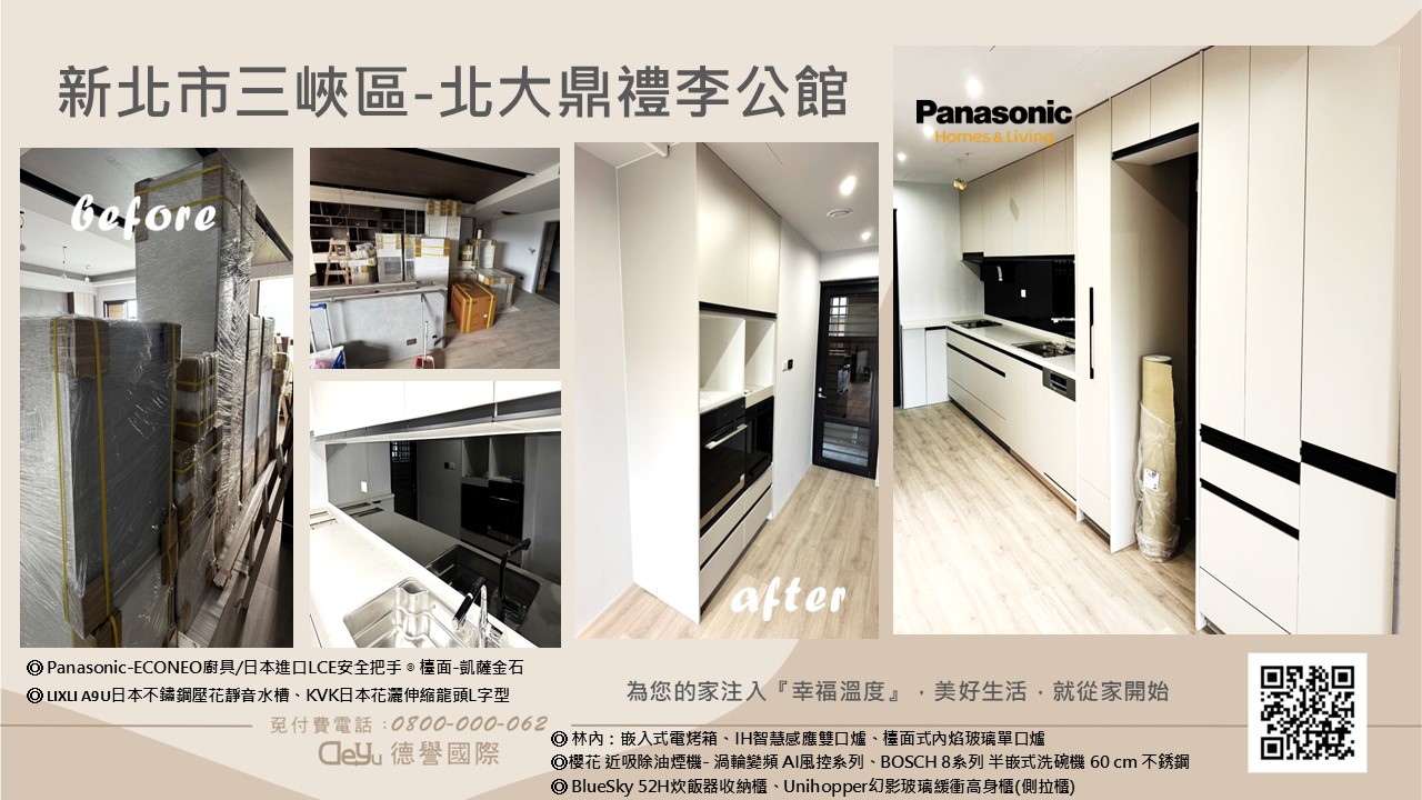 Panasonic國際牌-日本econeo廚具-新北市三峽區-北大鼎禮李公館