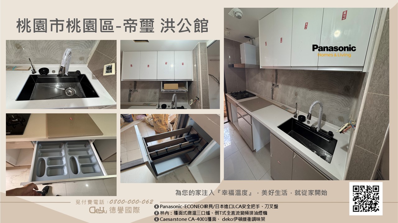 Panasonic國際牌-日本econeo廚具-桃園-帝璽 洪公館