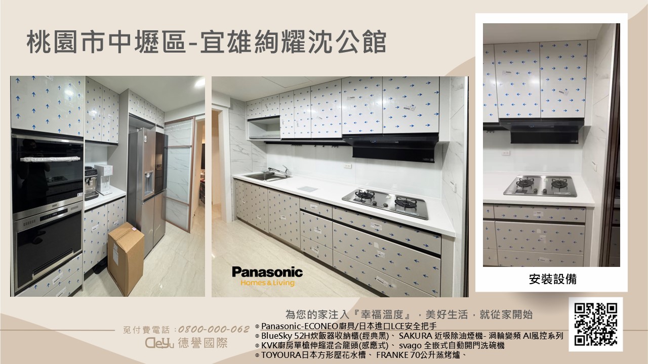 Panasonic國際牌-日本econeo廚具-沈公館