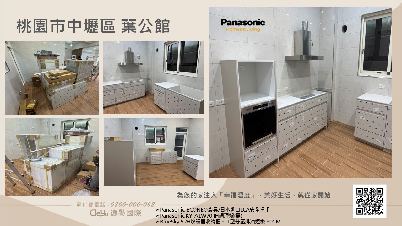 Panasonic國際牌-日本econeo廚具-葉公館