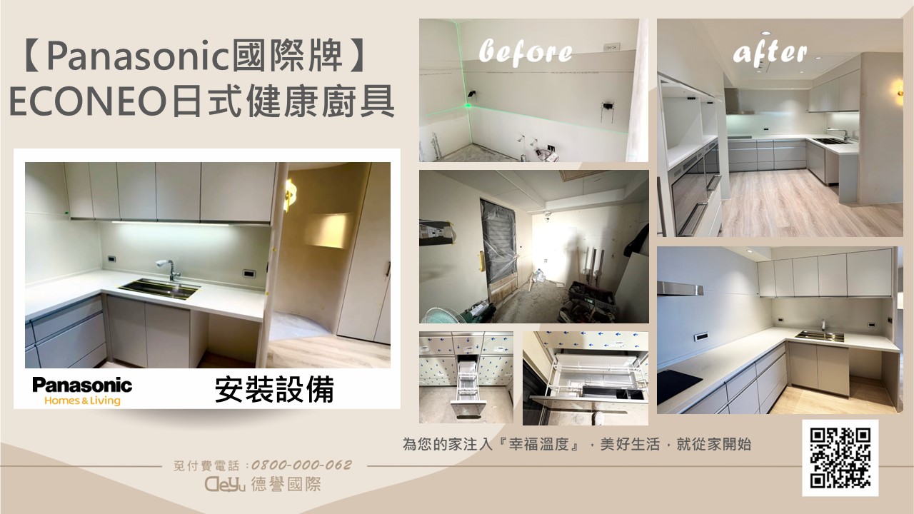 Panasonic國際牌-日本econeo廚具-大觀雲匯 黃公館