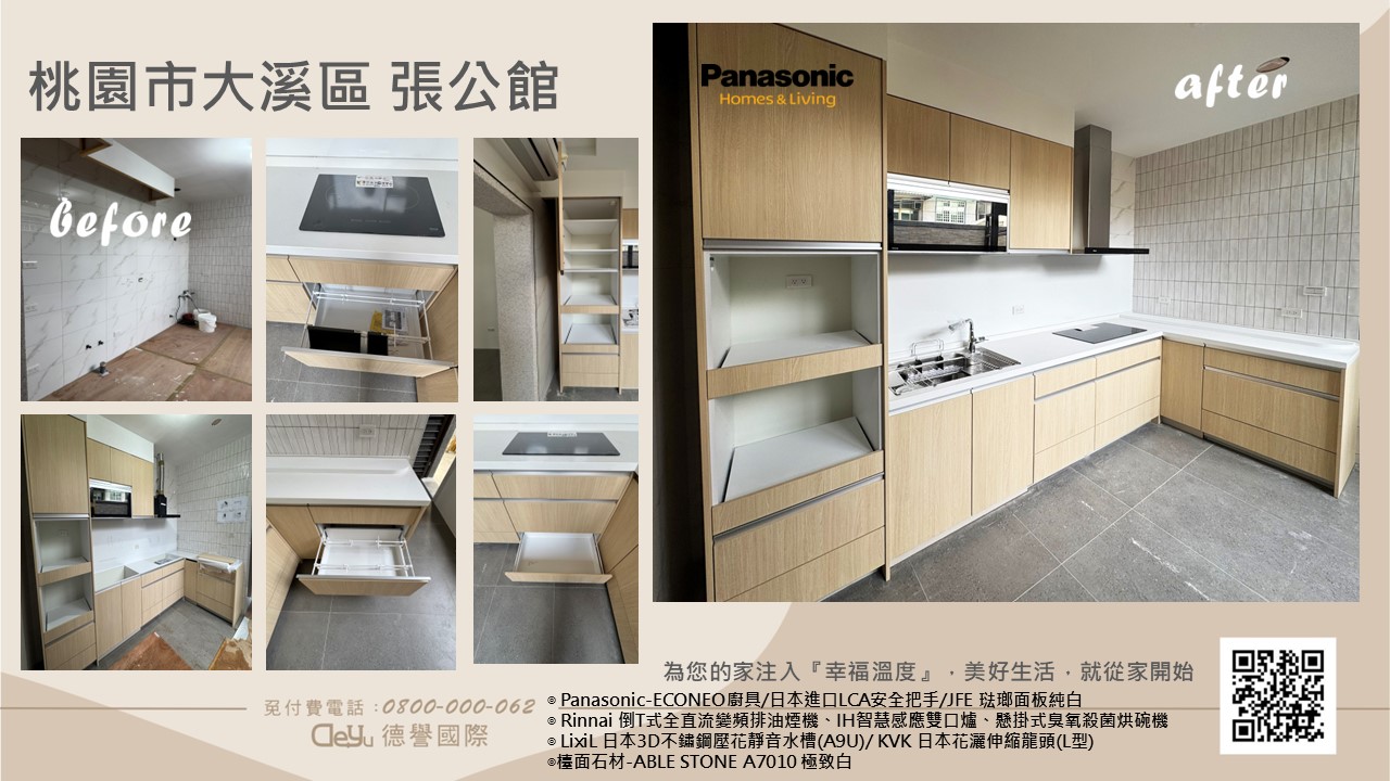 Panasonic國際牌-日本econeo廚具-大溪區 張公館