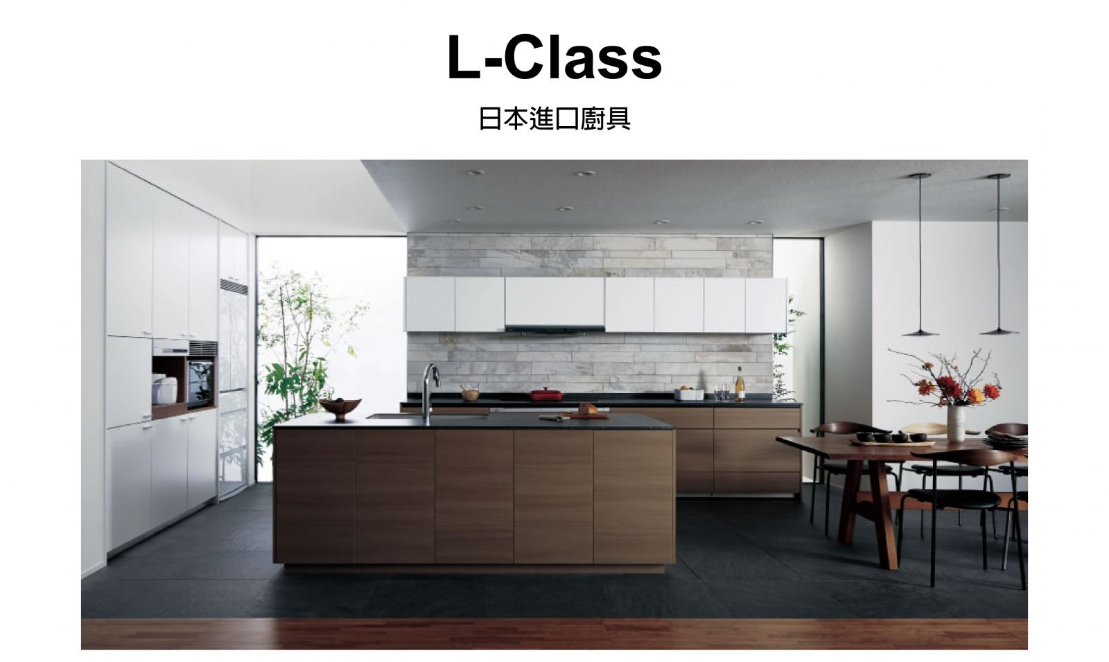 L-Class日製廚房廚具設計